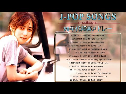 J-Pop 90 年代 名曲 邦楽 メドレー 🎧 1990〜2000年代を代表する邦楽ヒット曲 🎶 懐メロ 懐かしい名曲 J POP 90's-00's