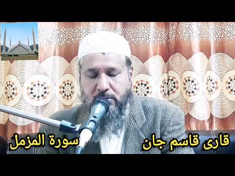 سورة المزمل قارى قاسم جان