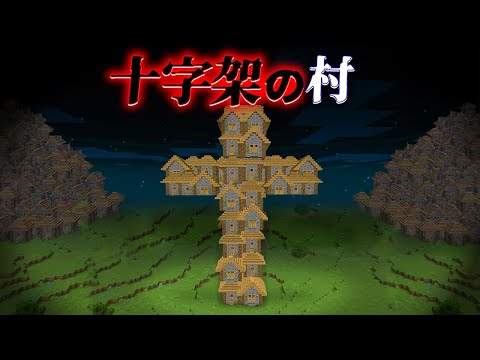 "十字架の村"の『マイクラ都市伝説』を検証した結果・・【まいくら,マインクラフト,解説,都市伝説】