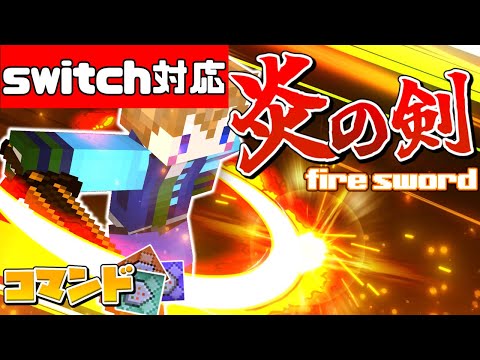 【スイッチ対応】最強！炎の剣をマイクラに追加する方法！？【マイクラコマンド】