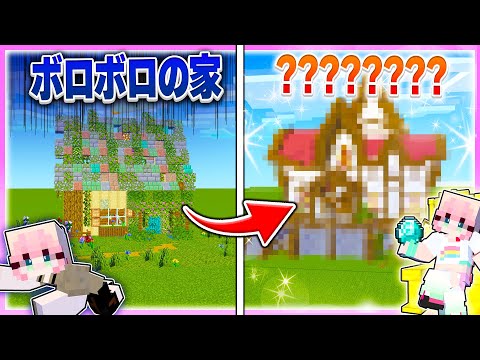 🌈ボロボロになった女の子の家をきれいにリフォームする! 【マイクラ / まいくら / マインクラフト】