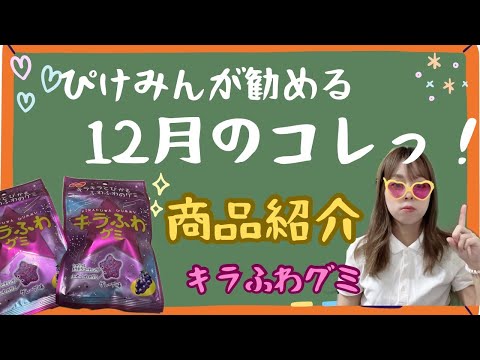 【バズってる】アイドルが話題沸騰のキラふわグミをレビューします！！