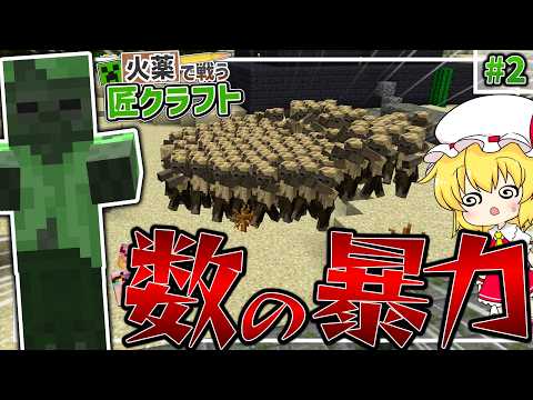 【Minecraft】 匠の爆発でハスク大量発生！？ 火薬で戦う匠クラフト 【ゆっくり実況】 #2