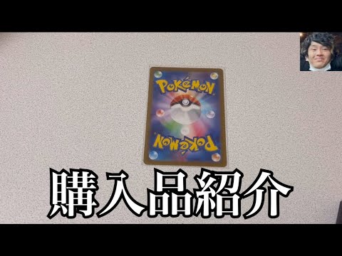 「購入品紹介」ポケカ購入品紹介！ここに来てポケカも買ってしまう。