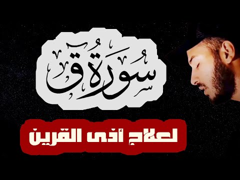 جديد : سورة ق ( كاملة) بلال دربالي ❤️ | لعلاج أذى القرين|مكررة و للوقاية من السحر والعين والحسد قران