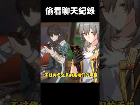 等等丹恆你拿誰的手機?#崩壞星穹鐵道 #honkaistarrail #shorts