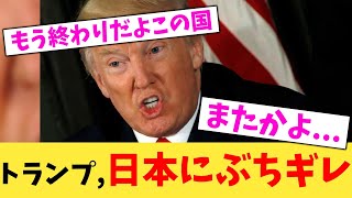 トランプ,日本にぶちギレ【2chまとめ】【2chスレ】【5chスレ】