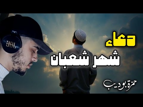 اجمل دعاء لشهر شعبان دعاء يبكي القلوب / راحة /حمزة بوديب