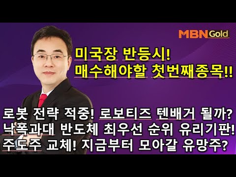 [이효근의 텐텐텐3/11]미국장 반등시! 매수해양할 첫번째종목! 로봇전략 적중! 로보티즈 텐배거 주목! 낙폭과대 반도체 최우선 순위 유리기판전략! 지금부터 모아갈 유망주 공개!