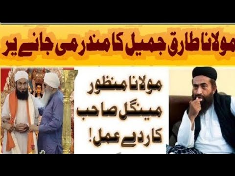 Molana Tariq Jameel ka Madar me Jane par /Molana Mnzoor megal sb / islami vedio8