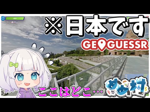 【めめ村】この場所が日本…？　【GeoGuessr】【ゆっくり実況】