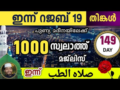 ഇന്ന് റജബ് 19 തിങ്കൾ .ഇന്നത്തെ 1000 സ്വലാത്ത് മജ്‌ലിസ്.swalathul thwibb ishq madina.