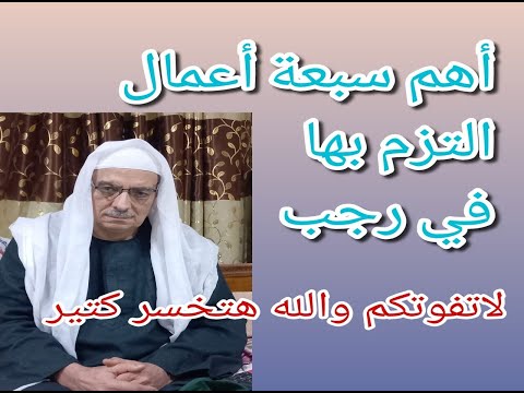 7أعمال من أهم وأفضل الاعمال في شهري رجب وشعبان لتيسير الرزق وعلاج الامراض من السحر والحسد