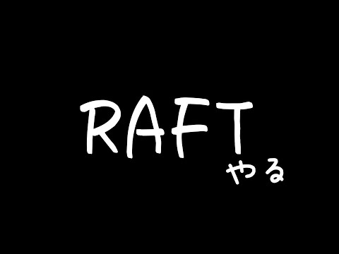 Raft　#終（？）　気づいたら終わりそうだな……（Raftも夏休みも）