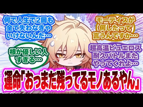 「ある者は全てを失う…モーディスがあまりにも不憫すぎる」に対する開拓者の反応集【崩壊スターレイル反応集】