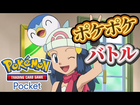 【ポケポケ】バトル参加型！寝る前にバトルしないかーーー！#ポケポケ #ポケモン