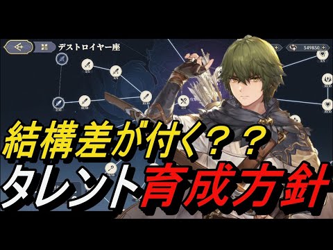 【鈴蘭の剣】大きな差が付く？？ タレント育成方針【攻略】【Sword of Convallaria】