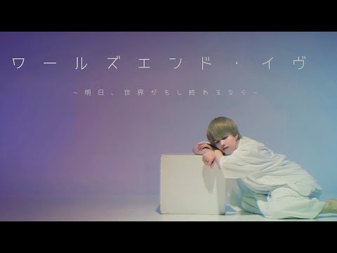 【オリジナル振り付け】 ワールズエンド・イヴ - 初音ミク（メル） 踊ってみた【ぶっきー】