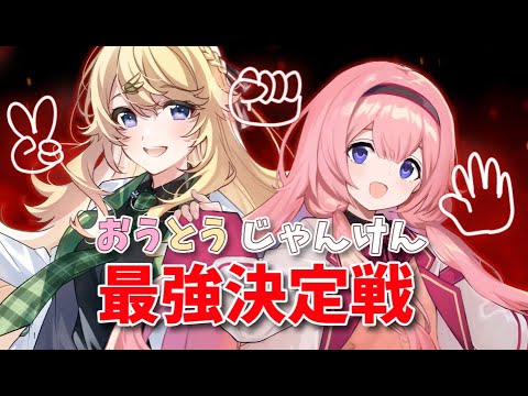 【おうとう】じゃんけん最強の手について考える【にじさんじ/東堂コハク/周央サンゴ】