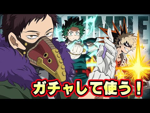 オーバーホールきた！ガチャして使う！【僕のヒーローアカデミア ULTRA RUMBLE 】