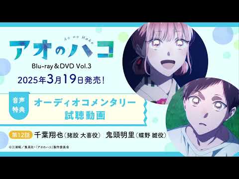 TVアニメ『アオのハコ』Blu-ray＆DVD Vol.3 収録オーディオコメンタリー試聴動画