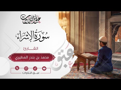 القارئ: محمد بندر المطيري | سورة الإسراء | أئمة عنيزة | #عبق #التلاوات