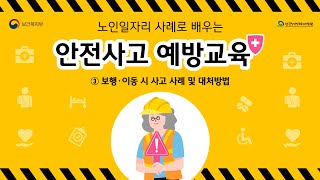 노인일자리 사례로 배우는 안전사고 예방교육 3차시 영상