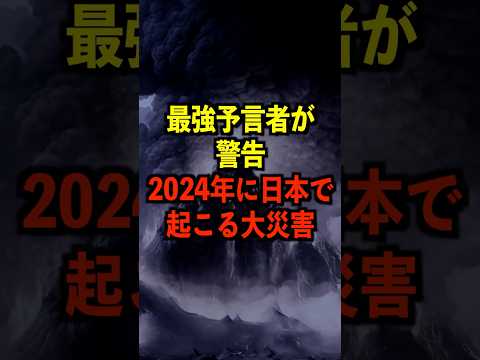 最強予言者が警告する、2024年に日本で起こる大災害がヤバい #都市伝説 #ホラー #雑学 #ゆっくり解説