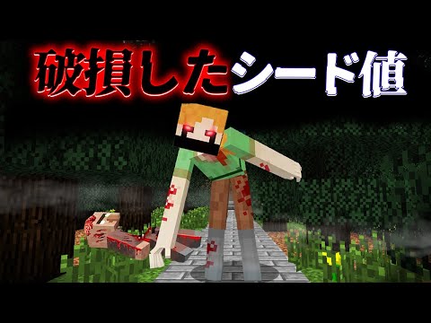 "破損したシード値"の『マイクラ都市伝説』を検証した結果・・【まいくら,マインクラフト,解説,都市伝説】