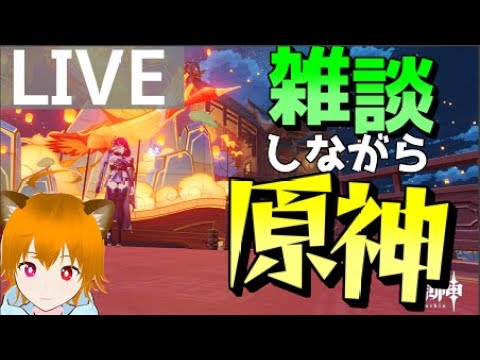 【初見さん大歓迎】昨日休んじゃったので配信やりマッスル【ゲーム実況】【Vチューバー】【原神】