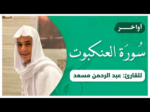 Beautiful recitation of Al - AlAnkabut | القارئ عبدالرحمن مسعد ولاتجادلوا اهل الكتاب