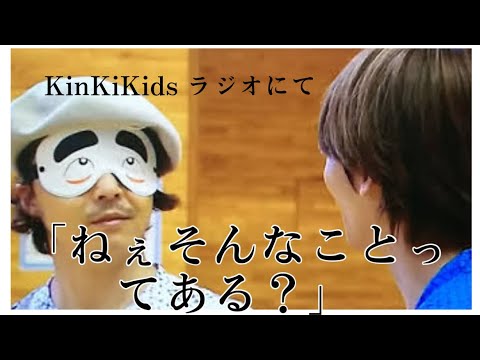 ねぇ、なにわ男子、そんなことってある？【KinKiKids】【ラジオ】