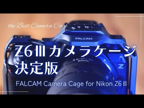 ようやく決定　Nikon Z6Ⅲ用のカメラケージはこれにしました　FALCAM F22 & F38 & F50