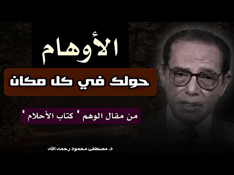 عالم الأوهام: كيف نصنع واقعنا من الخيال؟ | د. مصطفى محمود رحمه الله| اقتباس من كتاب ' الأحلام '