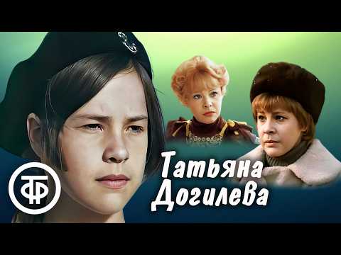 Фильмы с Татьяной Догилевой. Подборка к дню рождения актрисы