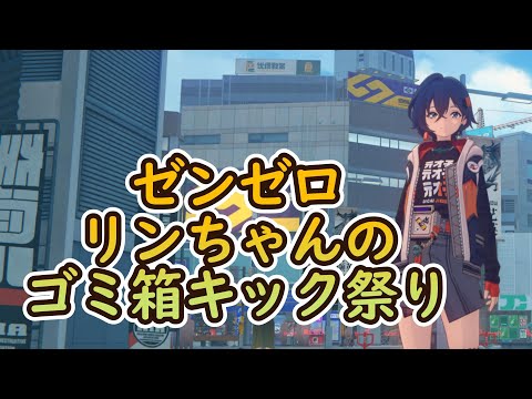 【ゼンゼロ】リンちゃんのゴミ箱キック祭り