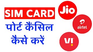 सिम कार्ड पोर्ट कैंसिल कैसे करे | Jio Port Request Cancel Kaise Kare | Mobile Number Port Cancel