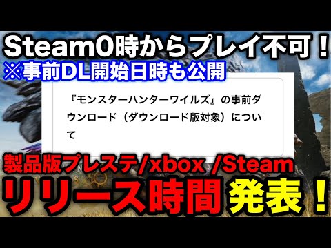 【モンハンワイルズ】製品版のリリース時間/事前ダウンロード開始日時が発表！注意点も含めて解説！【モンスターハンターワイルズ/WILDS】