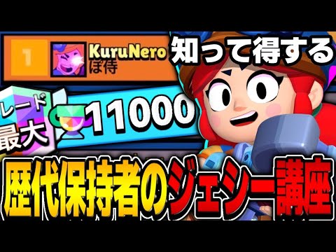 【ブロスタ】世界最強のジェシー使いによる使い方講座！！知るだけで10倍強くなります！！！