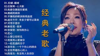 80、90年代经典老歌尽在 经典老歌500首 || 一人一首成名曲 : 犯錯- 顧峰 , 任賢齊 - 心太軟 , 我愛你勝過你愛我 , 挪威的森林 , 不讓我的眼淚陪我過夜 , 不讓我的眼淚陪我過夜