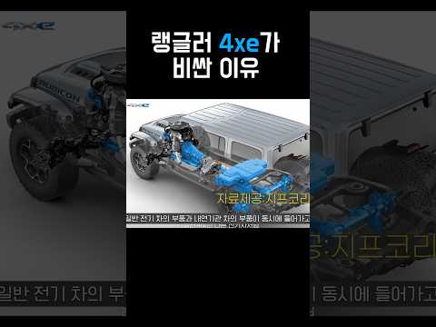 랭글러4xe가 비싼이유