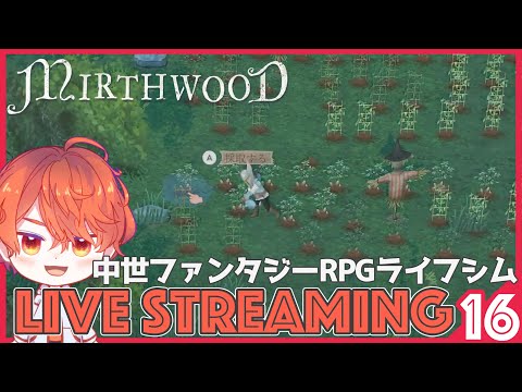 #16【Mirthwood/マースウッド】秋の食材を求めてひたすら作業をすすめる「中世ファンタジーRPGライフシム」【エルザレト(ELZA LET) #vtuber 】