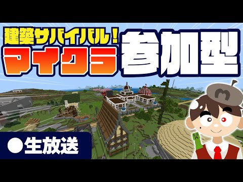 【マイクラ統合版参加型】みんなで街を作ってサバイバル！【初見さん大歓迎】