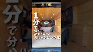 素人がキャンピングカーをDIYする！#ハイエース #ハイエースカスタム #ハイエースバン #ハイエース200系 #ハイエースキャンプ #ハイエースdiy #ハイエースキャンピングカー日本一周旅