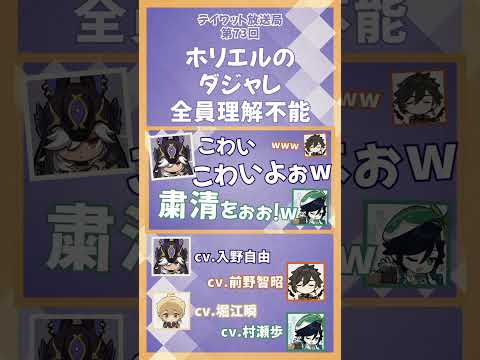 ホリエルのダジャレ、全員理解不能【原神/テイワット放送局/堀江瞬/前野智昭/入野自由/村瀬歩/セノ/ウェンティ/鍾離/声優】#shorts