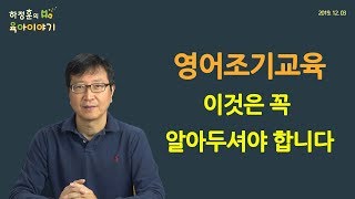 #104  영어조기교육! 이것은 꼭 알아두셔야 합니다. : 하정훈의 육아이야기