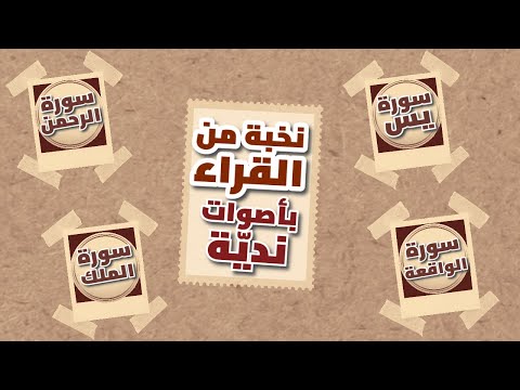 قرآن الصباح| سورة يس| سورة الرحمن| سورة الواقعة| سورة الملك| بأصوات جميلة