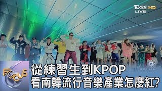 從練習生到KPOP 看南韓流行音樂產業怎麼紅?｜FOCUS午間新聞 20250312