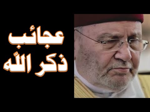 عجائب ذكر الله ماذا يحدث لك ان ذكرت الله - محمد راتب النابلسي