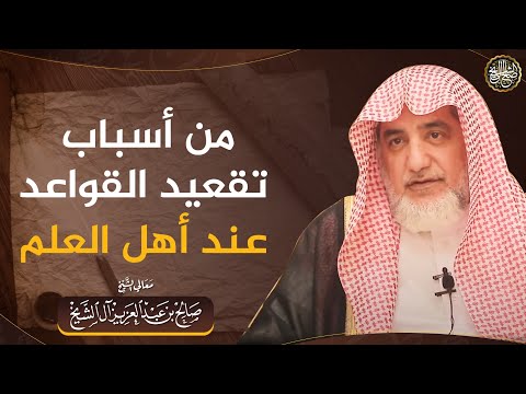 من أسباب تقعيد القواعد عند أهل العلم | الشيخ صالح آل الشيخ